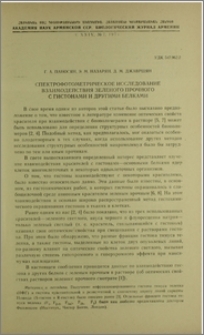 Спектрофотометрическое исследование взаимодействия зеленого прочного с гистонами и другими белками