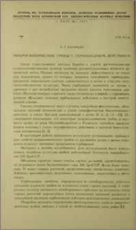 Микроскопические грибы с гербицидным действием