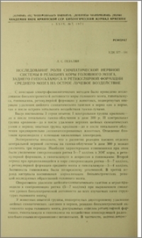 Исследование роли симпатической нервной системы в реакциях коры головного мозга, заднего гипоталамуса и ретикулярной формации среднего мозга на острое лучевое воздействие