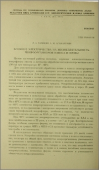 Влияние электричества на жизнедеятельность микроорганизмов навоза и почвы