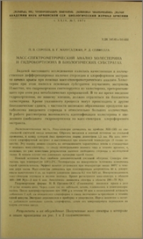 Масс-спектрометрический анализ холестерина и гидрокортизона в биологических субстратах