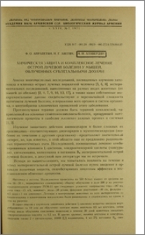 Химическая защита и комплексное лечение острой лучевой болезни у мышей, облученных сублетальными дозами