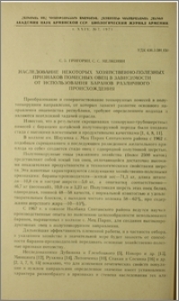 Наследование некоторых хозяйственно-полезных признаков помесных овец в зависимости от использования баранов различного происхождения