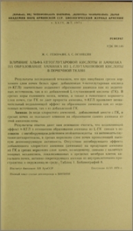 Влияние альфа-кетоглутаровой кислоты и аммиака на образование аммиака из L-глутаминовой кислоты в почечной ткани