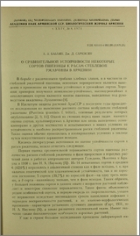 О сравнительной устойчивости некоторых сортов пшеницы к расам стеблевой ржавчины в Армении