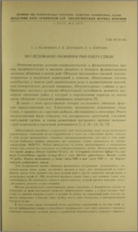 Исследование обоняния рыб озера Севан