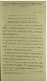 Азотный обмен дрожжей рода Candida