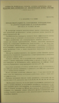 Продолжительность сохранения тетрациклина и хлортетрациклина в замороженных органах и тканях ягнят