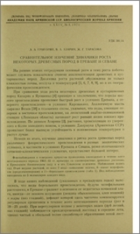 Сравнительное изучение динамики роста некоторых древесных пород в Ереване и Севане