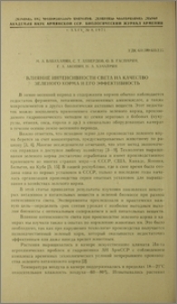 Влияние интенсивности света на качество зеленого корма и его эффективность