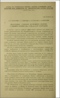 Некоторые стороны белкового обмена у мышей линий СВА, С57BL/6 и их гибридов