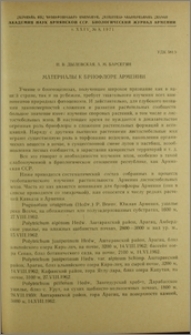 Материалы к бриофлоре Армении