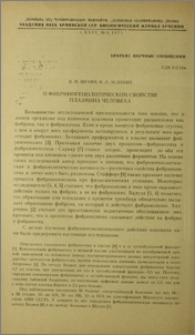 О фибриногенолитическом свойстве плазмина человека
