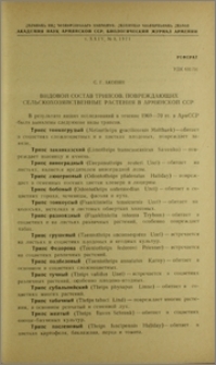 Видовой состав трипсов, повреждающих сельскохозяйственные растения в Армянской ССР