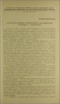 Итоги всесоюзной конференции, посвященной 70-летию Х. С. Коштоянца