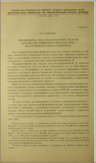 Применение АТФ и полноценных белков в качестве защитного фактора при экспериментальном флюорозе