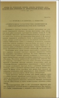 Сравнительная характеристика изоферментов лактатдегидрогеназы уток и их гибридов