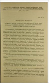 Сравнительная гистологическая характеристика ранних этапов развития скелета конечностей эмбрионов коровы и буйвола