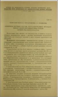 Аминокислотный состав азотсодержащих фракций представителей некоторых родов семейства Papilionaceae