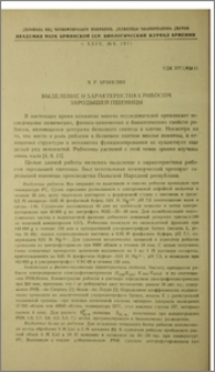 Выделение и характеристика рибосом зародышей пшеницы