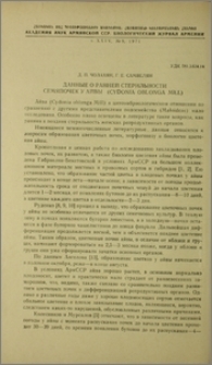 Данные о ранней стерильности семяпочек у айвы (Cydonia oblonga Mill)