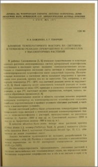Влияние температурного фактора на световую и темновую реакции превращения ксантофиллов у высокогорных растений