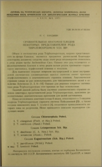 Сравнительная анатомия плодов некоторых представителей рода Tripleurospermum Sch. Bip.