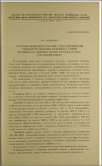 О флористическом составе и насыщенности травяного покрова основных типов широколиственных лесов Дилижанского госзаповедника