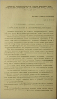 К проблеме поиска в биологических системах