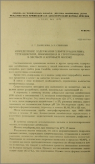Определение содержания хлортетрациклина, тетрациклина, мономицина и стрептомицина в овечьем и коровьем молоке