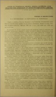 Н. А. Черемисинов, С. Ф. Негруцкий, И. И. Лешковцева. Грибы и грибные болезни деревьев и кустарников (Справочное пособие для определения грибов по растениям-хозяевам). Издательство «Лесная промышленность», Москва, 390стр., с илл., тир. 8100 экз., 1970, цена 1 р. 61 коп.