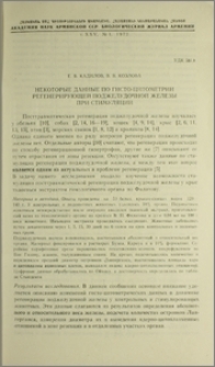 Некоторые данные по гисто-цитометрии регенерирующей поджелудочной железы при стимуляции