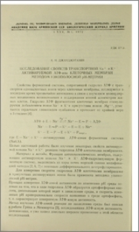 Исследование свойств транспортной Na+ + K+ активируемой АТФ-азы клеточных мембран методом узкополостной рН-метрии