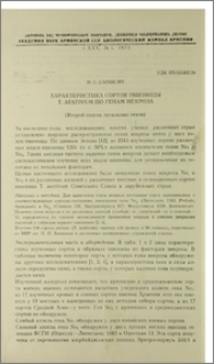 Характеристика сортов пшеницы T. aestivum по генам некроза (Второй список летальных генов)