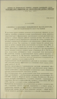 К вопросу о причинах повышенной жизнедеятельности гидропонических растений