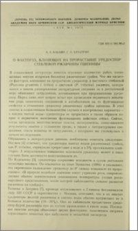 О факторах, влияющих на прорастание уредоспор стеблевой ржавчины пшеницы