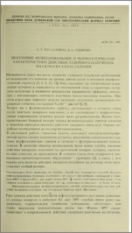 Некоторые функциональные и морфологические характеристики действия лазерного излучения на сетчатку глаза голубей