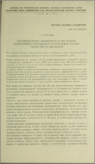 Распределение неомицина в организме беременных кроликов и их плодов в разные сроки после введение