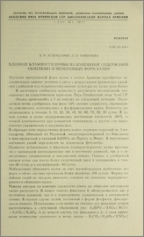 Влияние влажности почвы на изменение содержания обменных и необменных форм калия