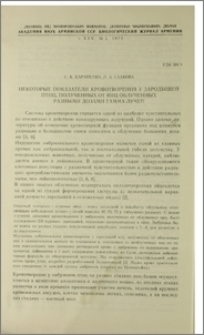 Некоторые показатели кровотворения у зародышей птиц, полученных от яиц облученных разными дозами гамма-лучей