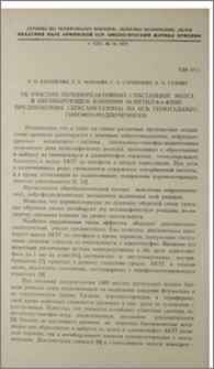 Об участии холинореактивных субстанций мозга в ингибирующем влиянии 16-метил-9-α-фтор-преднизолона (дексаметазона) на ось гипоталамус-гипофиз-надпочечники