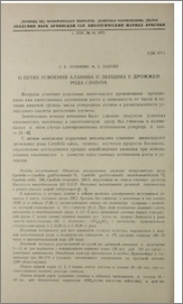 О путях усвоения аланина и лейцина у дрожжей рода Candida