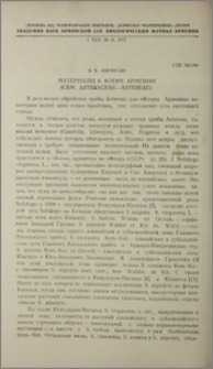 Материалы к флоре Армении (сем. Asteraceae-Astereae)