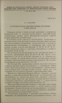 О партикуляции высокогорных растений горы Арагац