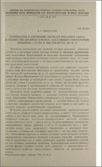 Материалы к изучению мелкого рогатого скота в хозяйстве древних племен, населявших территорию Армении с VI по II тысячелетие до н. э.