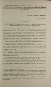 Спонтанные мутации хромосом у некоторых сортов и некротических гибридов пшеницы