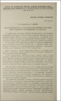 Морфологические изменения внутренних органов при глубоком охлаждении организма