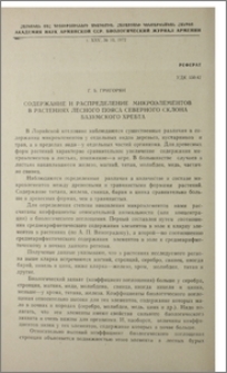 Содержание и распределение микроэлементов в растениях лесного пояса северного склона Базумского хребта
