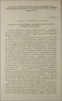 Влияние максимальных доз кинетина на митоз клеток Allium cepa L.