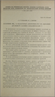 Влияние NH4+ и некоторых аминокислот на дыхание дрожжей Candida guilliermondii 71